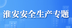 淮安安全生產(chǎn)專(zhuān)題