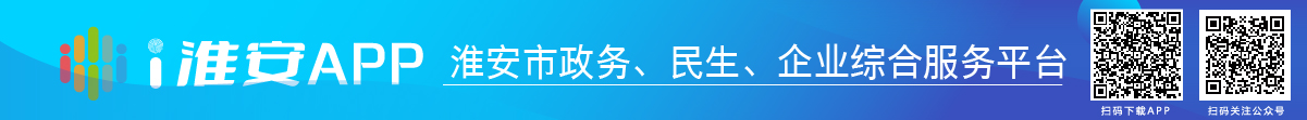 i淮安APP-淮安市政務(wù)、民生、企業(yè)綜合服務(wù)平臺(tái)