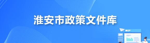 淮安市政策文件庫(kù)