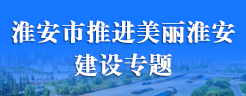 淮安市推進(jìn)美麗淮安建設(shè)專(zhuān)題