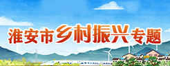 淮安市鄉(xiāng)村振興專(zhuān)題