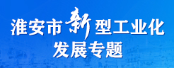 淮安市新型工業(yè)化發(fā)展專(zhuān)題