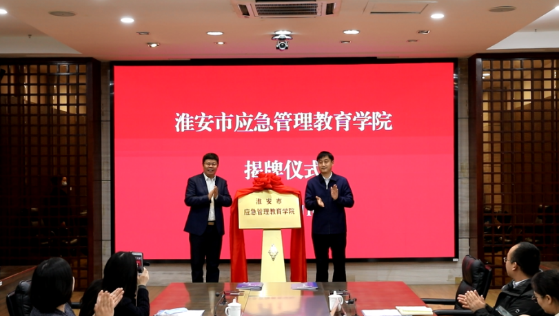 正式揭牌！我市迎來第二所應(yīng)急管理學(xué)院！