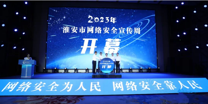 亮點搶先看！2023年淮安市網絡安全宣傳周開幕！