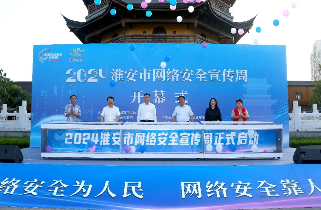 2024年淮安市網(wǎng)絡安全宣傳周開幕！