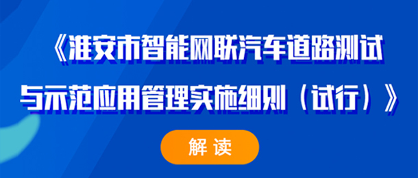 《淮安市智能網(wǎng)聯(lián)汽車道路測試與示范應用管理實施細則（試行...